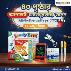 40 পেজের ইন্টেলিজেন্স বুক + ওয়াটার বুক + ডিজিটাল ট্যাব কম্বো